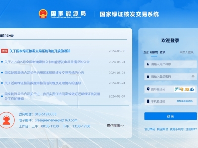 國家綠證核發(fā)交易系統(tǒng)上線運(yùn)行，信息化促進(jìn)綠證核發(fā)全覆蓋